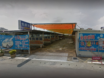 金速洗自助洗車