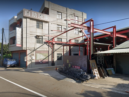 自由投幣式洗車南港店