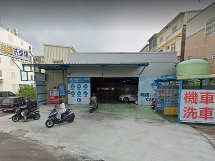斗六明德自助洗車場