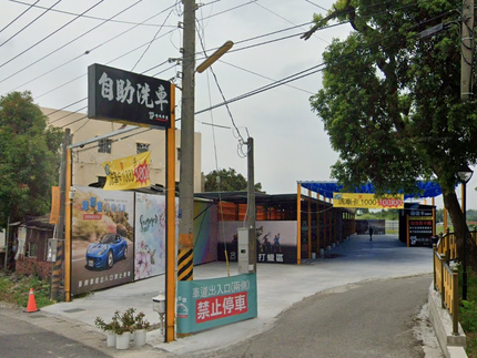 車麻吉自助洗車虎尾旗艦店