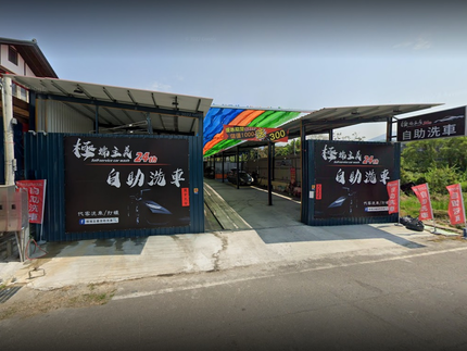 極端主義自助洗車