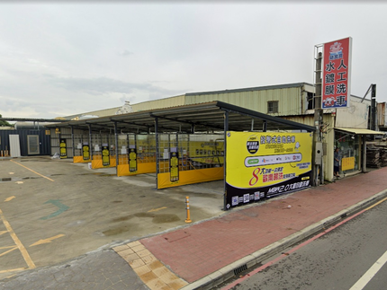 大園自助洗車（投幣式）