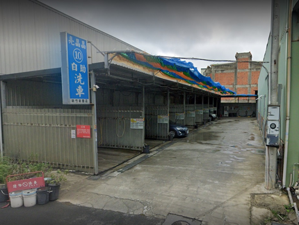 亮晶晶自助洗車