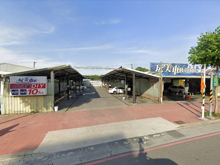 玩美車族自助洗車