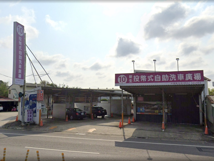 10元投幣式自助洗車廣場(中壢新生站)