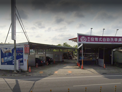 10元投幣式自助洗車廣場(中壢新生站)