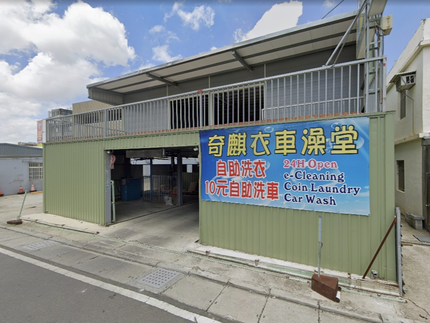 奇麒衣車澡堂（自助洗烘衣、自助洗車）