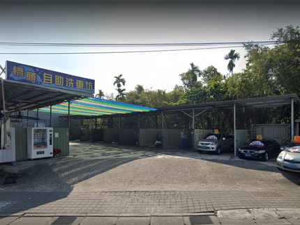 快樂自助洗車工坊