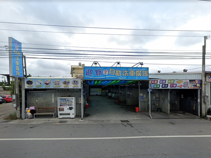 迎新自助洗車廣場-新竹吉羊店