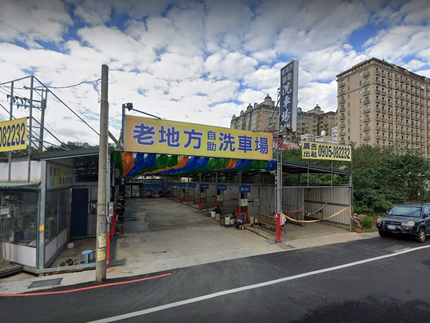老地方自助洗車