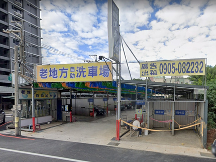 老地方自助洗車