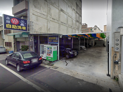 永順10元自助洗車場