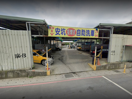 安坑洗車場