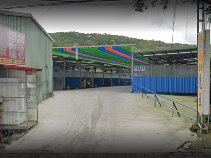 淡水金時代自助洗車場