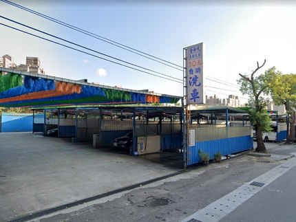 新時代自助洗車