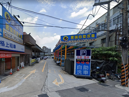 瑋小寶車澡堂自助洗車場-連城場