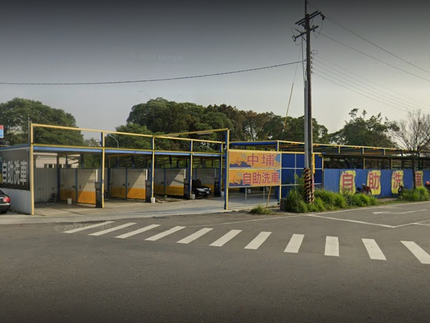 中埔自助洗車場