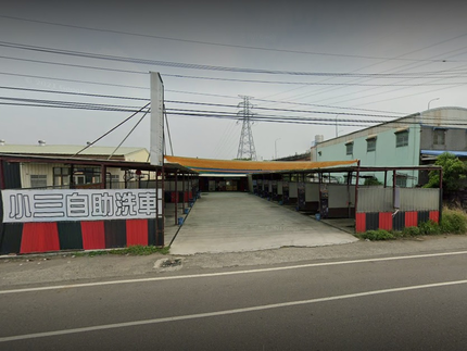 小三自助洗車-斗南店