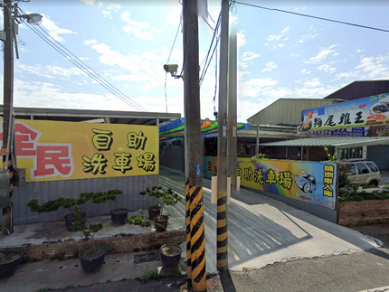 大林全民自助洗車場