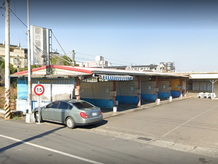 車の澡堂自助洗車場