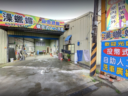 公館澡臘媚複合式洗車場