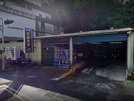 特麗雲端自助洗車-瑞芳中山場