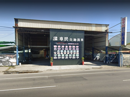 漾車房10元自助洗車中心