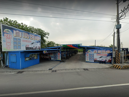 愛車族投幣式自助洗車廣場