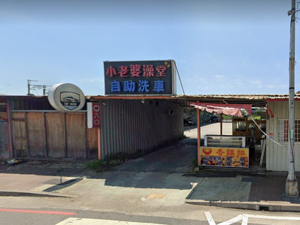 小老婆澡堂自助洗車