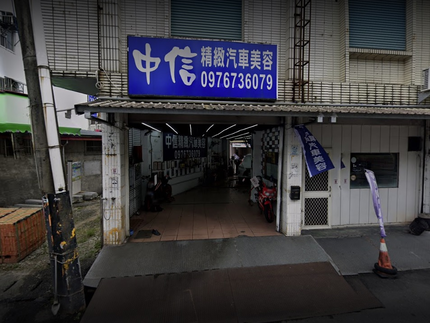 中信精緻汽車美容