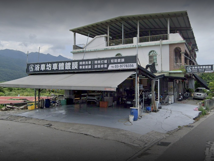 浴車坊專業車體美容鍍膜