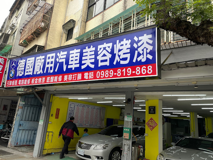 德國廠用汽車美容烤漆