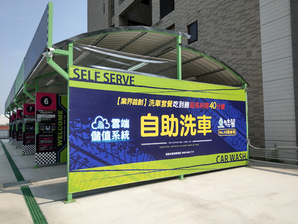 特麗自助洗車-鶯歌鳳鳴場