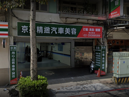 京亮精緻汽車美容
