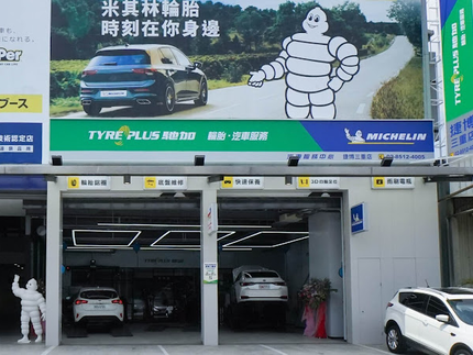 米其林馳加汽車服務中心-捷博三重店