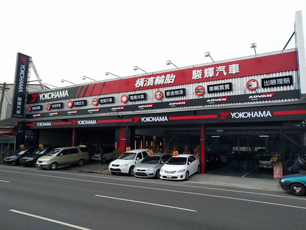 Yokohama 橫濱輪胎 - 駿輝汽車