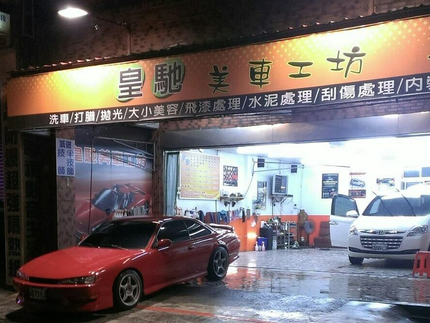 皇馳美車汽車美容