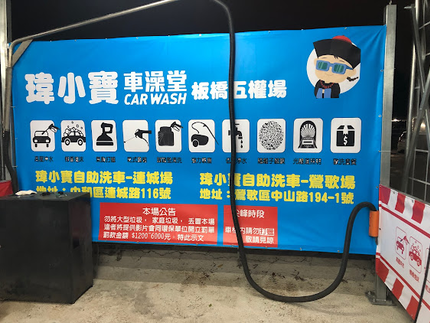 瑋小寶車澡堂自助洗車五權場