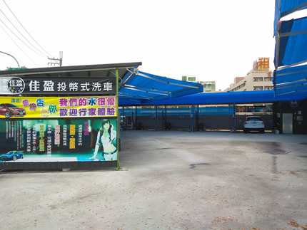 佳盈投幣式洗車