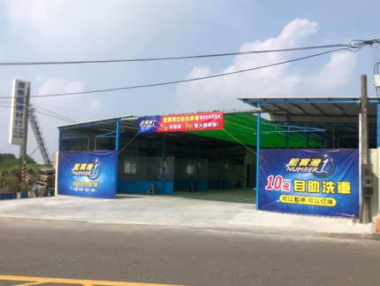 藍寶灣自助洗車場