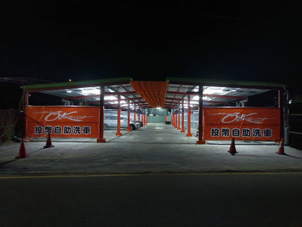 OK自助洗車場