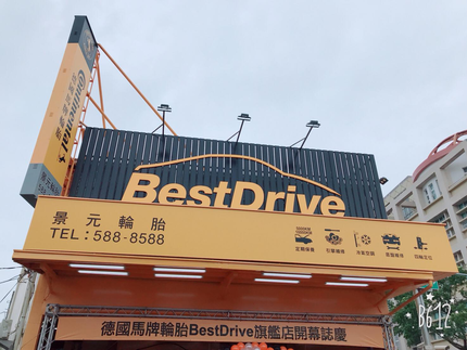 德國馬牌輪胎BestDrive旗艦店-景元汽車屏山店
