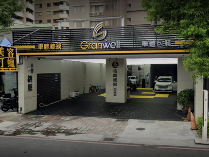 格蘭威爾科技美車(寶慶店)