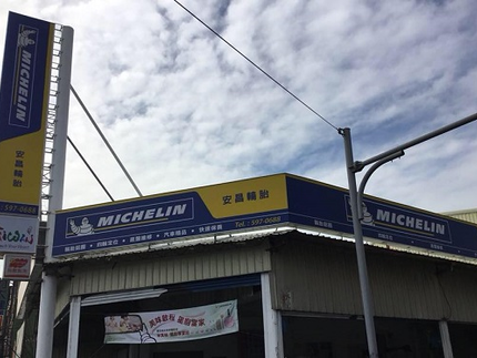 Michelin 米其林輪胎 - 安昌輪胎