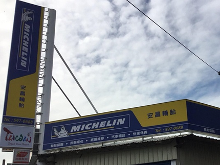 Michelin 米其林輪胎 - 安昌輪胎