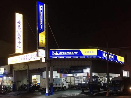 Michelin 米其林輪胎 - 安昌輪胎