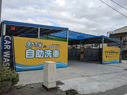 時圓自助洗車 金馬店