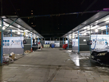 天晴10元自助洗車