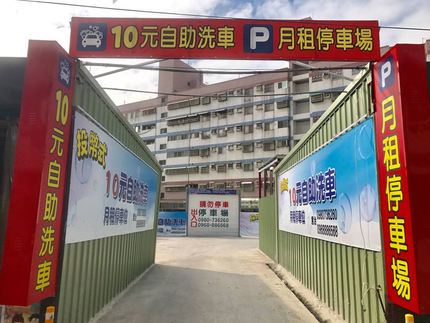 虎尾莊敬街10元洗車場