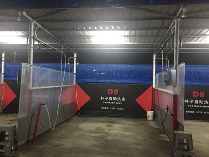 Du朴子自助洗車